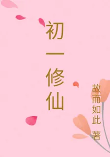 初一修仙 封面