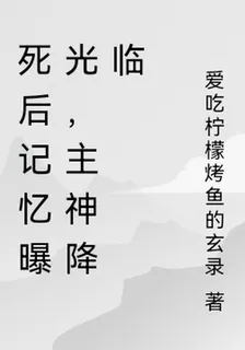 死後記憶曝光，主神降臨 封面