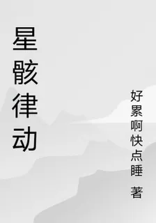 星骸律動 封面