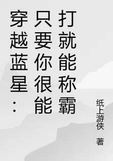 穿越藍星：只要你很能打就能稱霸 封面