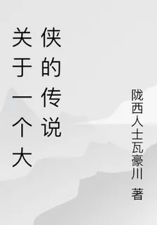 關於一個大俠的傳說 封面