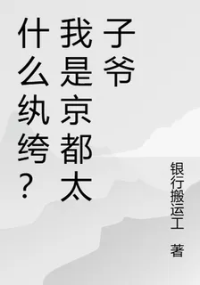 什麼反派？我是京都太子爺 封面