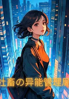社畜的異能管理局 封面