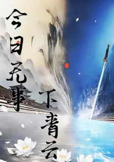 今日無事下青雲 封面