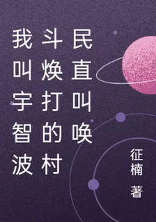 我叫宇智波鬥煥打的村民直叫喚 封面