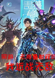 網遊：無限疊射程後，我近戰無敵 封面