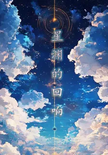 星淵的迴響 封面
