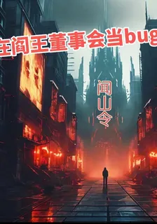 在閻王董事會當bug的日子 封面