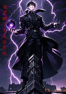 我覺醒了大反派系統！ 封面