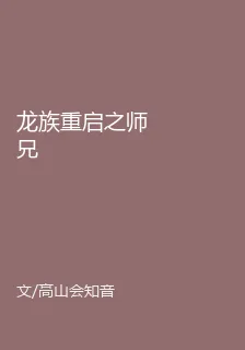 龍族重啓之師兄 封面