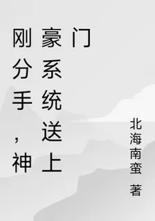 剛分手，神豪系統送上門 封面
