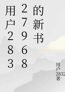 用戶28327968的新書 封面