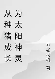 從種豬成長爲太陽神靈 封面
