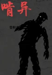 啃異 封面