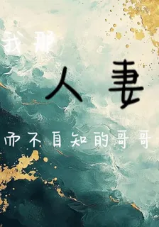 我那人妻而不自知的哥哥 封面