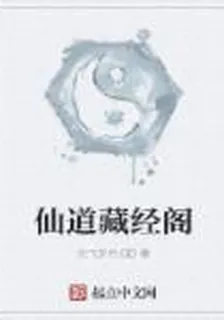 仙道藏經閣 封面