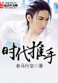 時代推手 封面