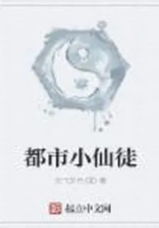 都市小仙徒 封面