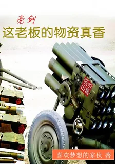 亮劍：這老闆的物資真香 封面
