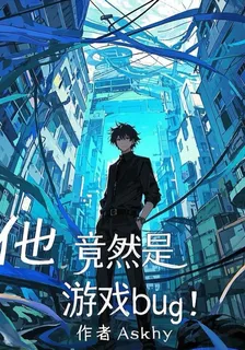 他竟然是遊戲bug！ 封面