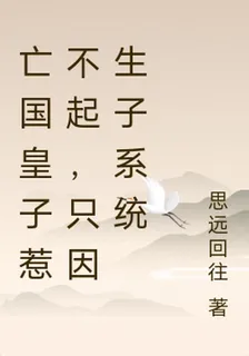 亡國皇子惹不起，只因生子系統 封面