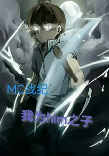 MC戰紀：我爲him之子 封面