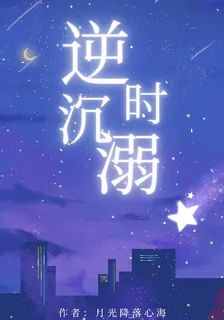 逆時沉溺 封面