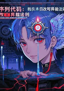 序列代碼：我在末日改寫異能法則 封面