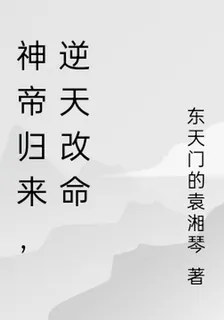 神帝歸來，逆天改命 封面