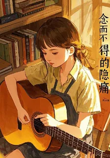 時光間，念而不得的隱痛 封面