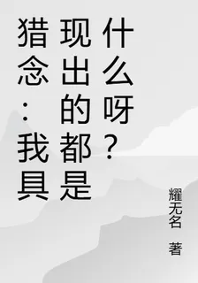 獵念：我具現出的都是什麼呀？ 封面
