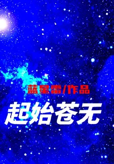 起始蒼無 封面