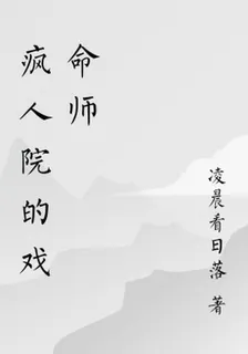 瘋人院的戲命師 封面