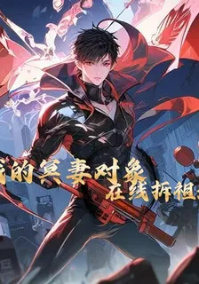 我的冥妻對象在線拆祖墳 封面