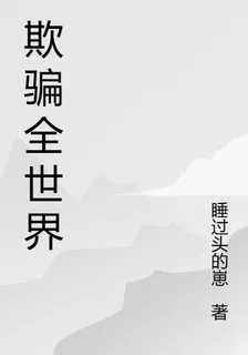 我欺騙了全世界 封面