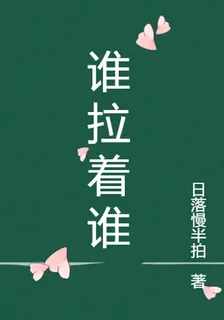 誰拉着誰 封面