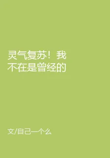 靈氣復甦！我不在是曾經的自己 封面