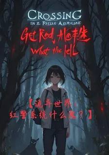 【詭異世界：紅警系統什麼鬼？】 封面