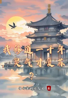 我修道一千年，靈氣才復甦？ 封面