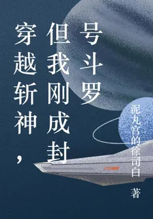 穿越斬神，但我剛成封號鬥羅 封面