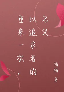 重來一次，以追求者的名義 封面