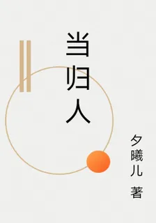 當歸人 封面