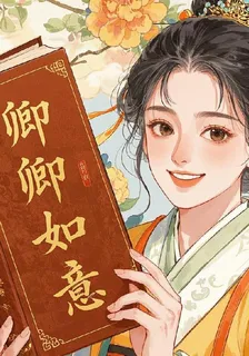 卿卿如意 封面