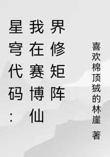 星穹代碼：我在賽博仙界修矩陣 封面