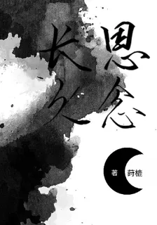 長思久念 封面