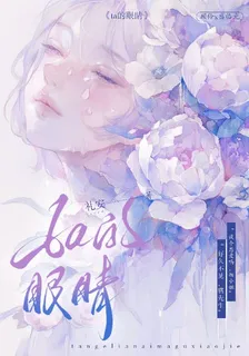 祂的眼睛 封面