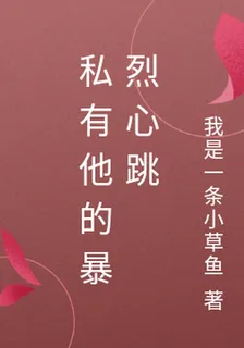 私有他的暴烈心跳 封面