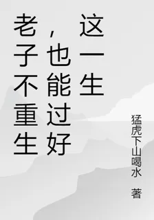 老子不重生，也能過好這一生 封面