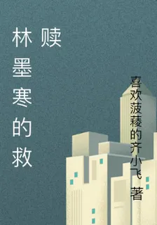 林墨寒的救贖 封面