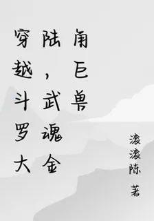 穿越斗羅大陸，武魂金角巨獸 封面